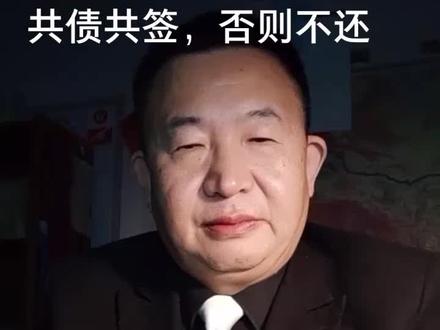 或共签、或共认、或共用。否则,老公借款,老婆不用还。#法律宣传 @DOU+小助手