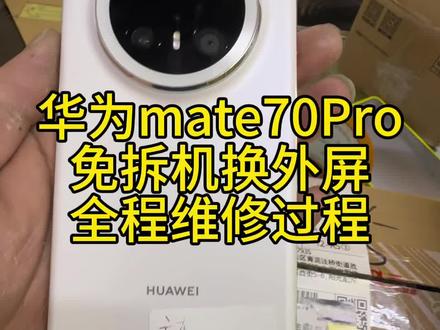 免拆机换外屏 华为mate70pro维修外屏 全程维修过程#免拆机换外屏 #华为mate70Pro #手机维修换屏 #爆屏修复 #华为mate70Pro换外屏