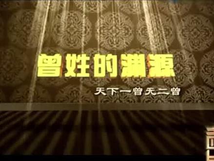 曾氏家族起源 每个曾家人都应该知道 曾家人评论区签到#天下曾氏一家亲 #曾氏 #曾氏家族 #铭记历史