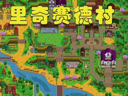 【星露谷物语】里奇赛德村mod主线任务 #星露谷物语