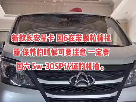 新款长安星卡国六 带颗粒捕捉器一定要我用SP全合成5w-30 #抖音汽车共创计划 #太和县 #抖音汽车 #每天一个用车小知识
