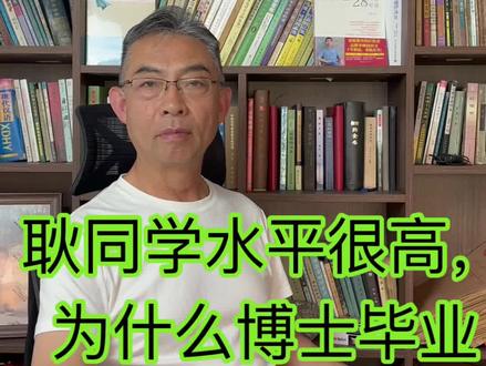 耿同学水平这么高,为什么博士毕业通过不了,有了解情况的朋友吗 耿同学水平这么高,为什么博士毕业通过不了,有了解情况的朋友吗?#认知 #家庭教育