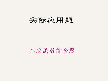 中考数学|二次函数综合题 二次函数综合题,你敢写吗?
#家长必看 #提分 #中考数学 #中考 #数学