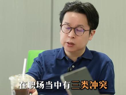 优秀的管理者,都是在冲突中成长。
#职场 #冲突管理 #个人成长