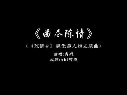 我好喜欢这段#战羡 #肖战 #魏无羡 #陈情令 #戏腔