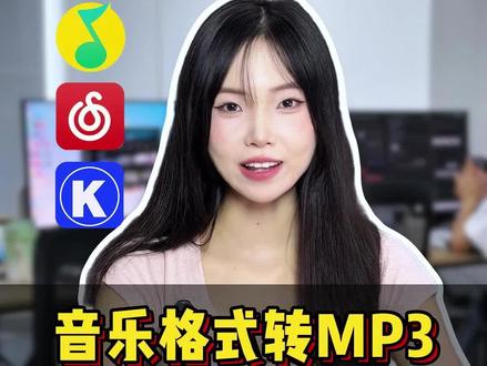 音乐格式转MP3,居然这么简单 #音频格式转换器 #音乐格式转换MP3#酷狗kgma转换mp3最简单方法#网易云ncm格式转换mp3#qq音乐格式转换MP3