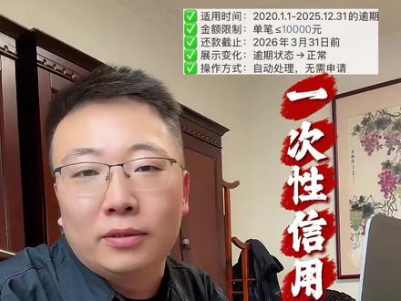 一分钟了解央行最新征信修复政策
#一次性信用修复政策来了 #信用报告 #央行新规 #个人征信 #信用知识