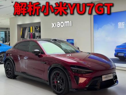 老车主一条视频带你解析小米YU7GT升级点 #小米YU7GT #YU7GT #小米YU7 #小米汽车 #我和我的小米汽车