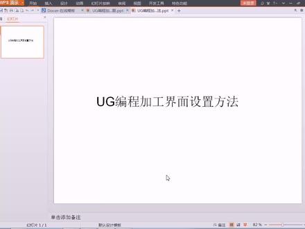 UG编程加工界面设置方法