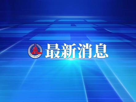 一辆载有8名中国游客的汽车在俄贝加尔湖沉没