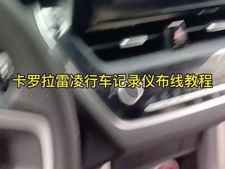 卡罗拉雷凌行车记录仪走线教程#行车记录仪 #记录仪 #行车记录仪 #大屏导航 #行车记录仪走线 #记录仪选择