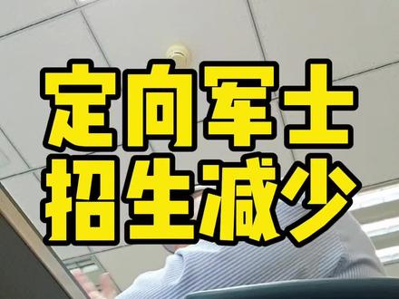 2026年定向军士形势严峻,努力提分吧#定向军士 #定向士官 #高考志愿填报 #招生计划 #定向军士蒋老师
