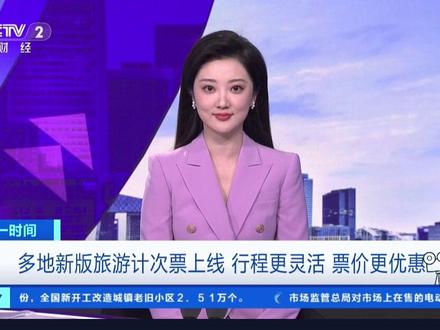 多地新版旅游计次票上线行程更灵活票价更优惠