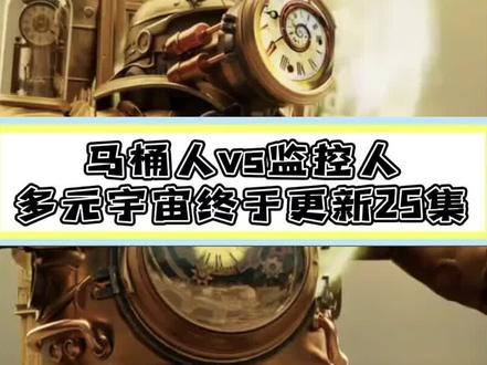 多元宇宙更新了25级!#多元宇宙