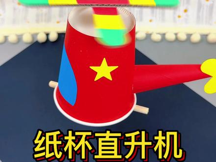 纸杯直升机 用一个纸杯就可以做好玩的直升机,快点试一下吧#亲子手工 #幼儿园手工#手工diy#创意手工