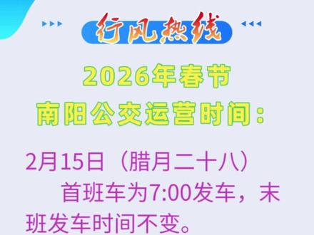 2026年春节南阳公交营运时间来啦!