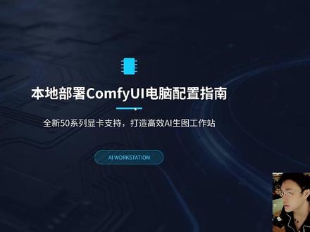 第十九集 | ComfyUI | 零基础入门 | 第八期 ComfyUI 电脑配置怎么选,新手一看就懂
#comfyui #comfyui教程 #ai