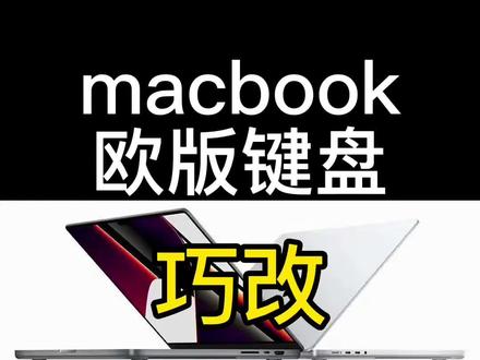 一招搞定——macbook欧版键盘秒改标准英文国行键盘 无需拆机 无需换键盘 无需换C壳。(特殊键盘 日文键盘 法文键盘 英式键盘)#二手苹果笔记本 #macbookpro #苹果笔记本电脑 #二手macbook #macbook