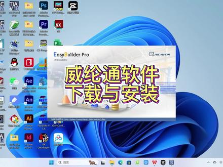 #威纶通 #触摸屏 软件下载与安装