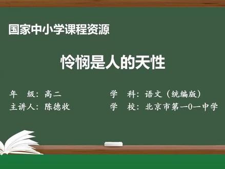 人教语文高二选修中册-怜悯是人的天性