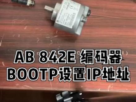 AB 842E编码器bootp IP地址设置教程