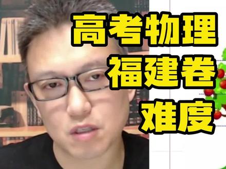 福建卷难度点评(高考物理)#高考物理 #福建高考 #坤哥物理 @坤哥物理_杨顺坤老师助教