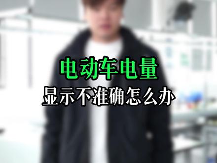 电动车点亮显示不准?明明新换了锂电池,问题出在哪? #锂电池 #电摩锂电池#路魔锂电池 #电摩 #库仑计