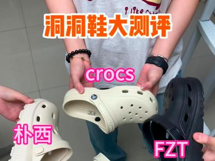 洞洞鞋大测评
#洞洞鞋 #洞洞鞋出洞 #洞洞鞋女 #Crocs #洞洞鞋推荐