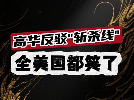 高华反驳“斩杀线”,全美国都笑了~ #美国斩杀线 #大鹅的歪果八卦时间 #高华笑话 #内容过于真实