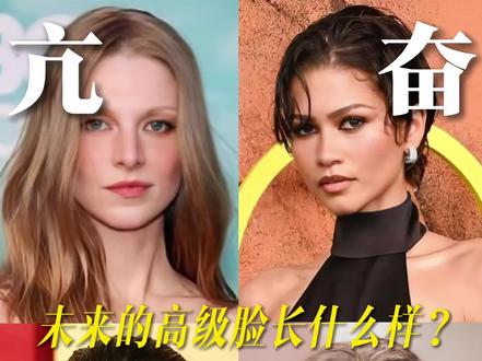 未来的高级脸长什么样?《亢奋》双女主早就给出了答案 #亢奋 #赞达亚 #亨特莎弗 #颜值分析 #美商