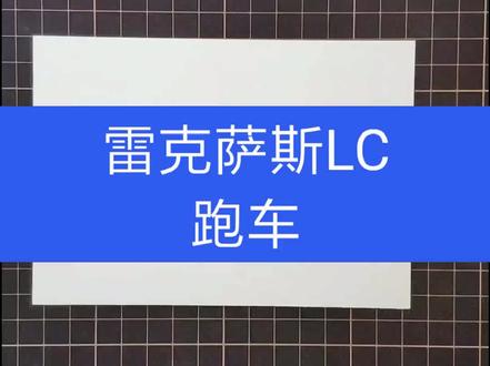 简笔画汽车 简笔画雷克萨斯LC500跑车#跑车 #简笔画 #雷克萨斯 #简笔画简笔画教程 @抖音小助手