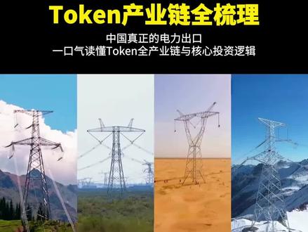 AI的尽头是算力,算力的尽头是电力!Token产业链:一口气读懂Token全产业链与核心投资逻辑。#AI #Token #思维 #电力 #能源