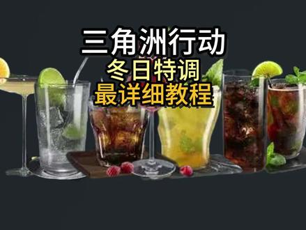 三角洲行动冬日特调全网最详细全饮品配方-测评哪个饮品最值得做 #三角洲行动 #三角洲行动攻略 #三角洲s7阿萨拉新赛季 #三角洲行动欢乐剧场 #三角洲联动逆战未来薄荷真的很重要!