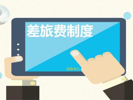 #干货分享 #差旅费 #报销 #实用报销指南
差旅费报销制度划重点啦~🧐
快来抄作业吧🤗🤭