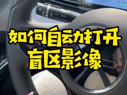 为什么别人的车可以自动调开全景影像,而你的车却不行?#比亚迪汽车 #每天一个用车知识
