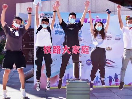 梦想从这里启航,事业靠本领成就,济南局欢迎你。