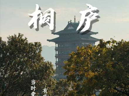 浙江藏着一座比画还美的县城 #旅行vlog #桐庐 #omg心跳乐园 #GAP地表逃离计划 #OMG冬日升温季