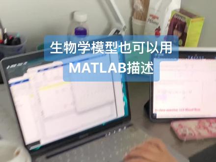 生物学模型的Matlab仿真#matlab学习 #技术分享 #学习打卡 #跟孩子一起成长