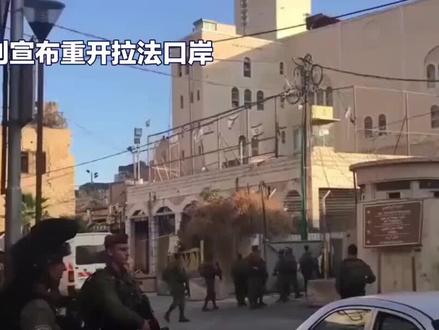 以色列宣布“有限重开”拉法口岸