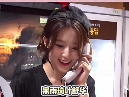 这是什么新认人暗号啊哈哈哈#宋雨琦 #叶舒华