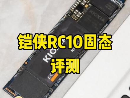 固态硬盘排雷!同价位首选铠侠RC10 500G硬盘,它配么?