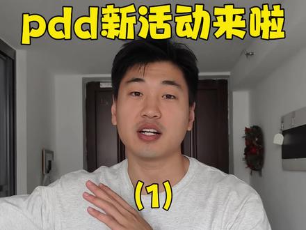 #拼多多 #拼多多是懂省钱的 #省钱 #宿舍 #内容过于真实
组队抽福袋这个活动挺适合宿舍同学一起的!
两个人组队,两个人都可以抽一次!
而且百亿补贴都是品牌,几块钱就买几十包💡
追剧吃的零食 这不就来了吗😍