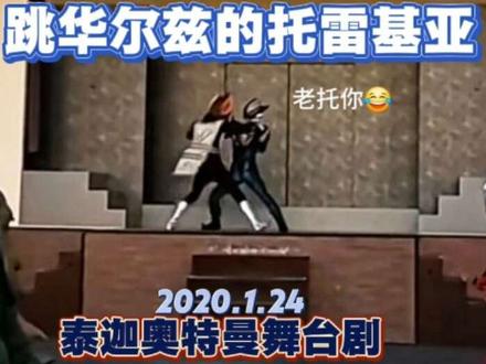 哈哈哈,会跳华尔兹的托雷基亚你见过吗🤩好可爱 #托雷基亚 #华尔兹 #舞台剧 #泰迦奥特曼 #赛罗奥特曼