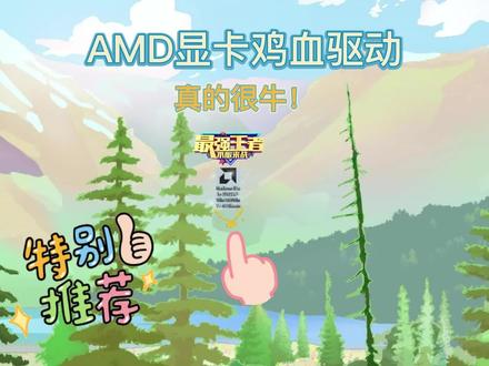 AMD显卡鸡血驱动真的很强! #显卡 #显卡驱动 #吃鸡 #永劫无间 #电脑技巧 #干货