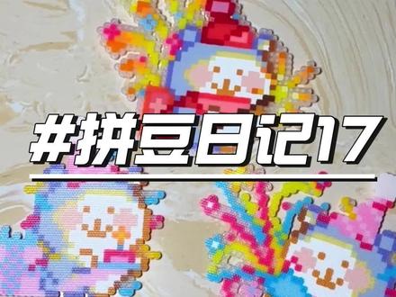 每一天都得到庆祝~#拼豆 #手工diy #我的手工作品 #自嘲熊