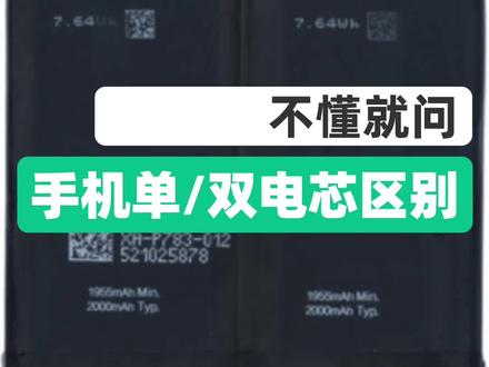 小科普,很多朋友问的手机电池双电芯和单电芯的区别,今天回答一下#知识科普 #手机数码 #我的星辰大海
