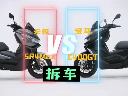 无极SR4 Max🆚宝马C400 GT
差了多少,今天就拆开看看!