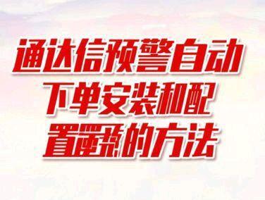 通达信预警自动下单专业设置演示 实现以下功能:
1.分三种交易模块,固定股数,固定金额,可用资金比例
2.买卖上下浮价格笼子委托
3.市价委托或限价委托
4.卖出策略分全仓,半仓,1/3仓,自定义比例
5.数据获取方式,智能模式。
6.风控模式交易限制
7.风控止损止赢
8.移动止损止赢模式
9.可设置移动止损止赢刷新时间秒
10.可设置预警扫描时间秒
11.买卖预警信号处理策略,只买卖相关的预警#通达信预警自动交易 #自动下单 #量化交易 #量化交易系统 #会员专属