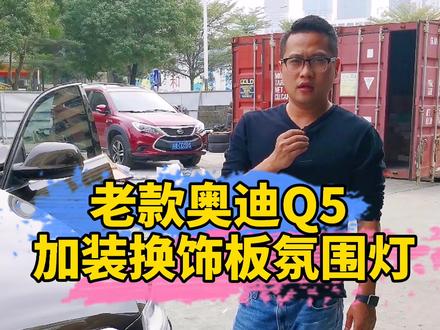 老款奥迪Q5L加装换饰板氛围灯 #奥迪q5l #换饰板氛围灯 #氛围灯 #抖音汽车 @抖音小助手