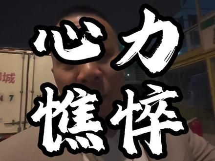 广西表哥覃进展破产 中年返贫 只要肯直面面对事实一定能做起来,你总觉得你选择的路很难走,其实每条路都并不好走,不要被过去的挫折打败,少年最不缺的是从头再来的勇气加油#覃进展 #无羁电商